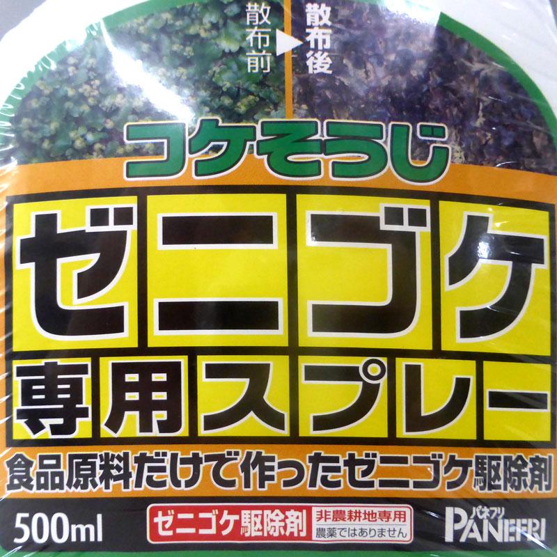パネフリ工業 ゼニゴケ専用コケそうじスプレー 500ml 天然成分のみ