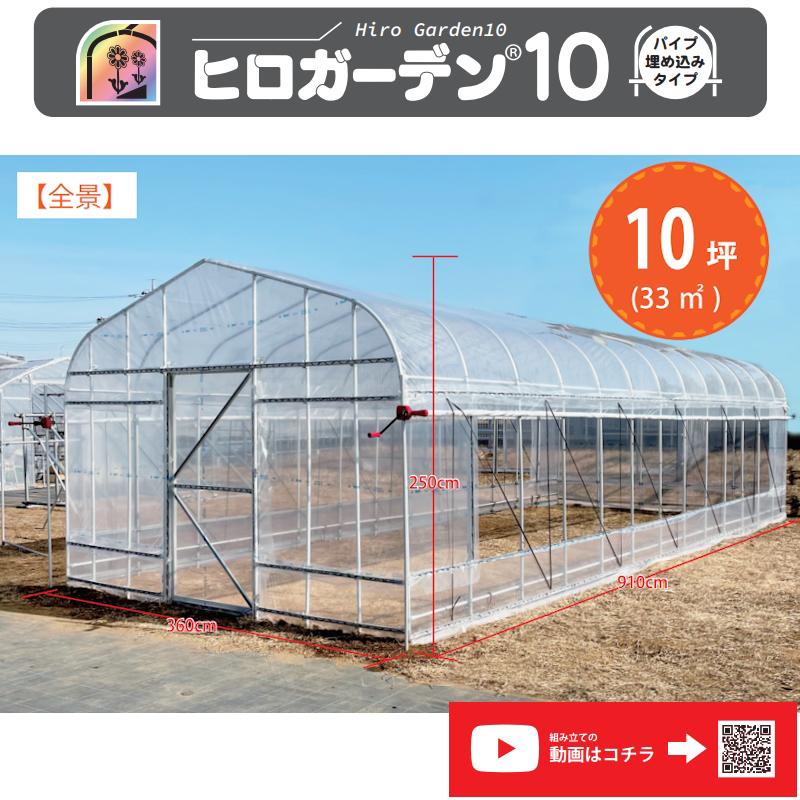 東都興業 ヒロガーデン10 本格ビニールハウス 10坪タイプ 3.6m×9.1m