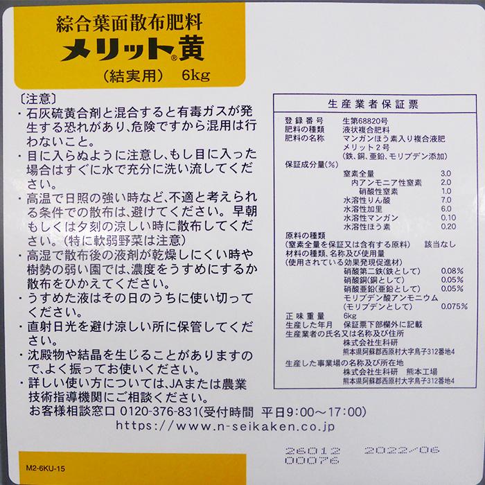 綜合葉面散布肥料 メリット黄 結実用 6kg : 農家のお店おてんと