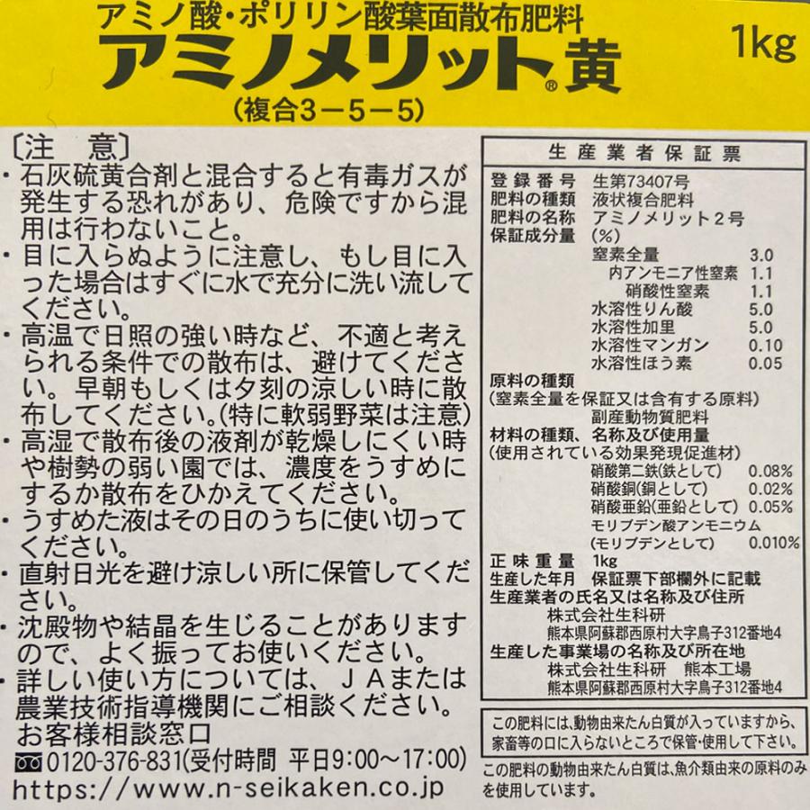 アミノ酸・核酸入り葉面散布剤 アミノメリット黄 1kg : 農家のお店お