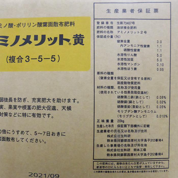 アミノ酸・核酸入り葉面散布剤 アミノメリット黄 20kg : 農家のお店お