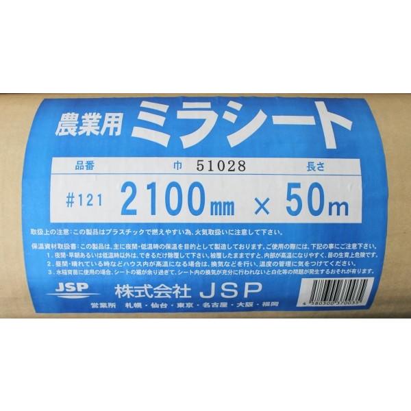 農業用　育苗用　ミラシート　#121　(巾)210cm×(長さ)50m 農業用 ミラシート #121 (巾)210cm×(長さ)50m 水稲育苗 保温資材