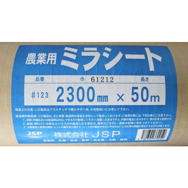 農業用 ミラシート #123 (巾)230cm×(長さ)50m 水稲育苗 保温資材