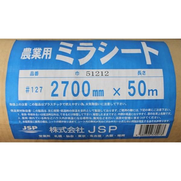 在庫処分　農業用ミラシート 農業用 ミラシート #127 (巾)270cm×(長さ)50m 水稲育苗 保温資材