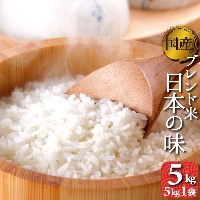 4月26日以降発送】 お米 5kg 国内産 オリジナルブレンド米 日本 4月26日以降発送】 お米 5kg 国内産 オリジナルブレンド米 日本