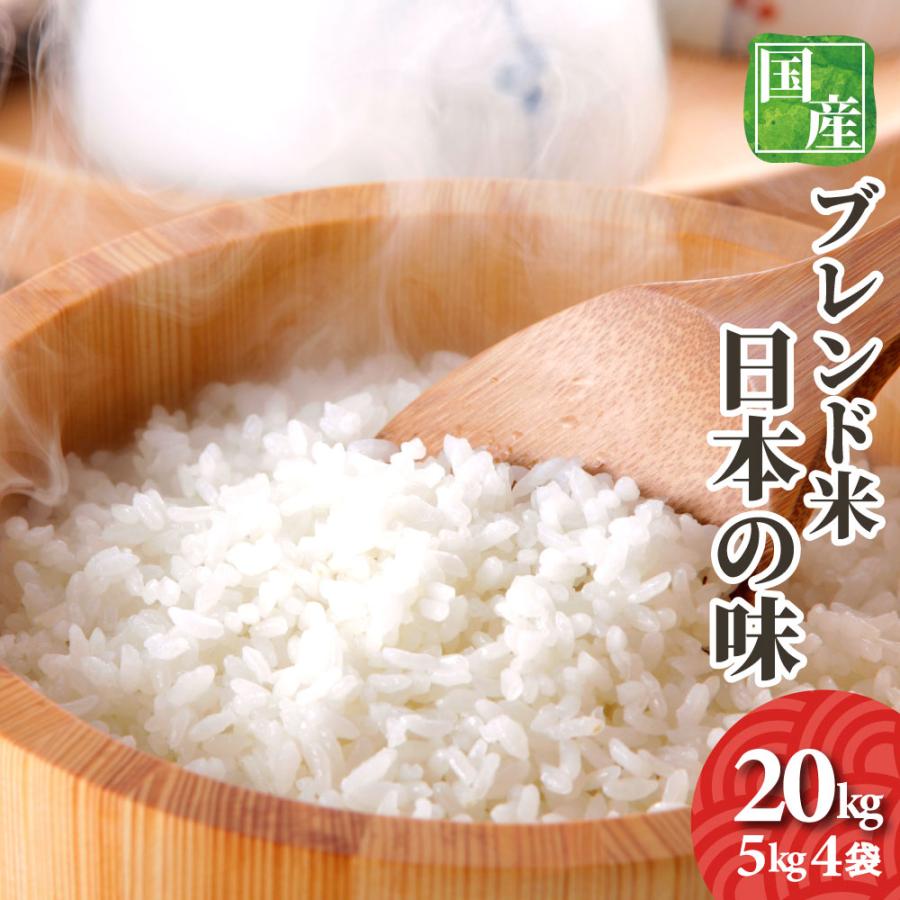 お米 20kg（5kg4袋） 国内産 オリジナルブレンド米 日本の味 精白米