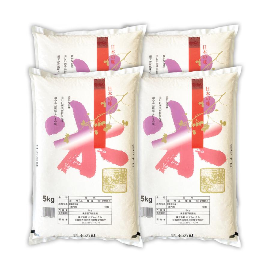お米 20kg（5kg4袋） 国内産 オリジナルブレンド米 日本の味 精白米
