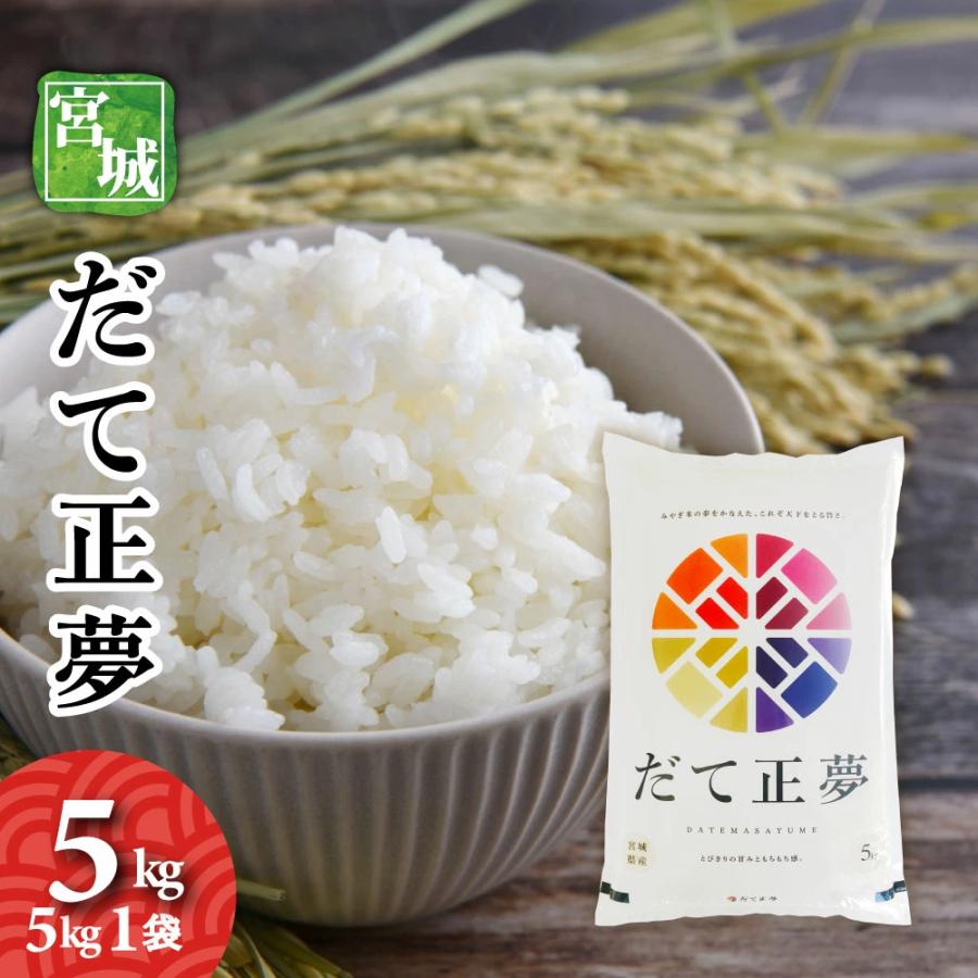 だて正夢 5kg 令和7年産 送料無料 白米 お米 宮城の新ブランド米