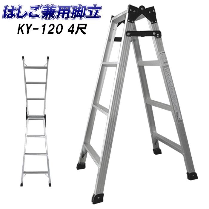 はしご兼用脚立 KY-120 4尺 : 農家のお店おてんとさん - 通販 はしご兼用脚立 KY-120 4尺 : 農家のお店おてんとさん - 通販