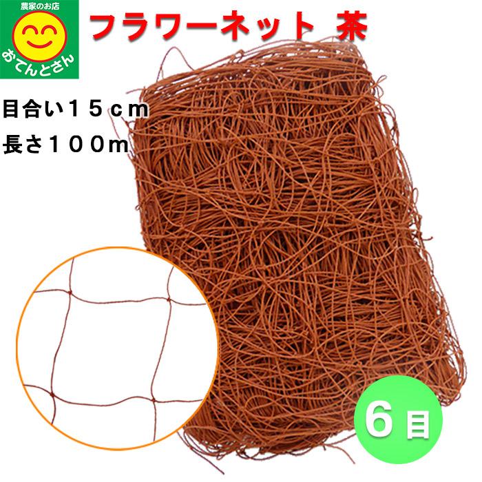 フラワーネット C-156 100m 茶色 フラワーネット C-156 100m 茶色