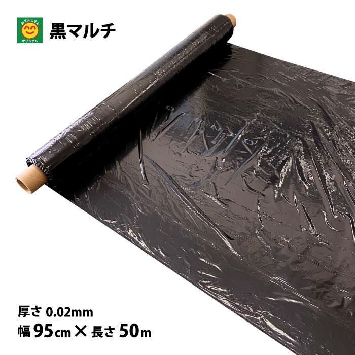 黒マルチ 無孔 厚さ0.02mm×幅95cm×長さ50m (黒マルチシート、園芸