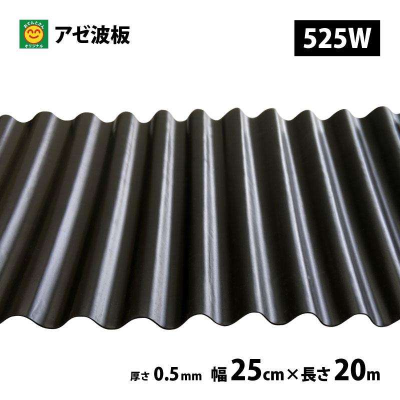 アゼ波シート 楽天市場】アゼ波 アゼシート 波型 60cm×40m 畦シート 畦畔板 アゼ板