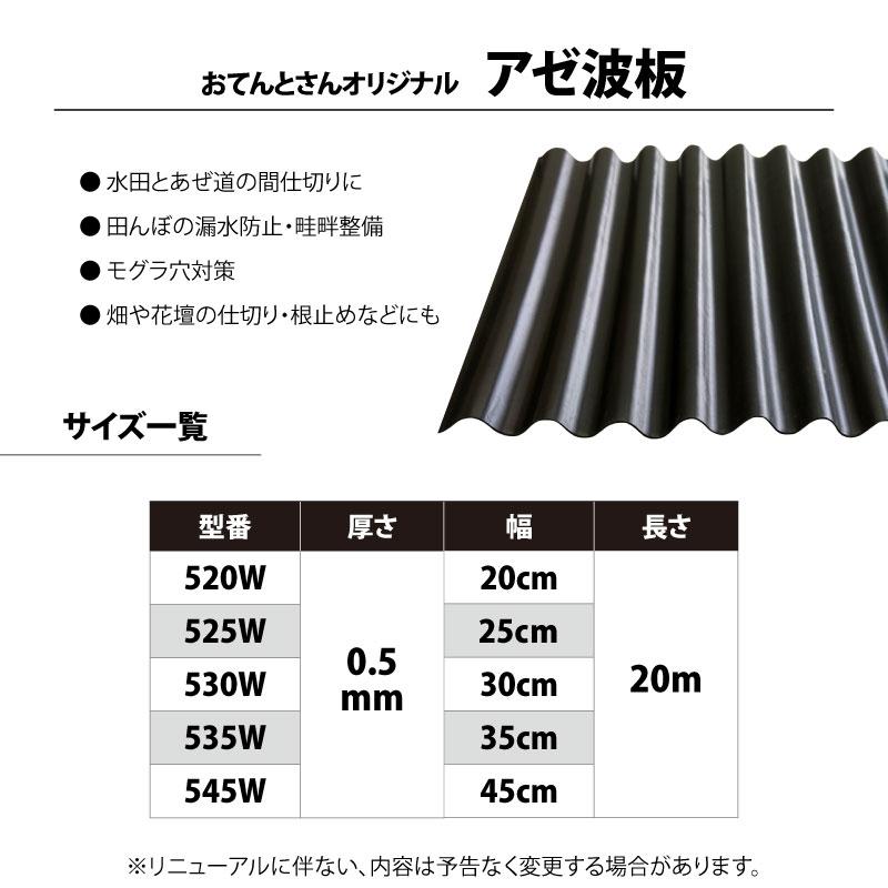 アゼ波板 波型 525W 厚さ0.5mm×幅25cm×長さ20m アゼシート あぜ板