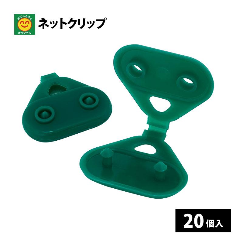 ネットクリップ 20個入 【ネコポス発送（1個まで／メール便）】 ネット