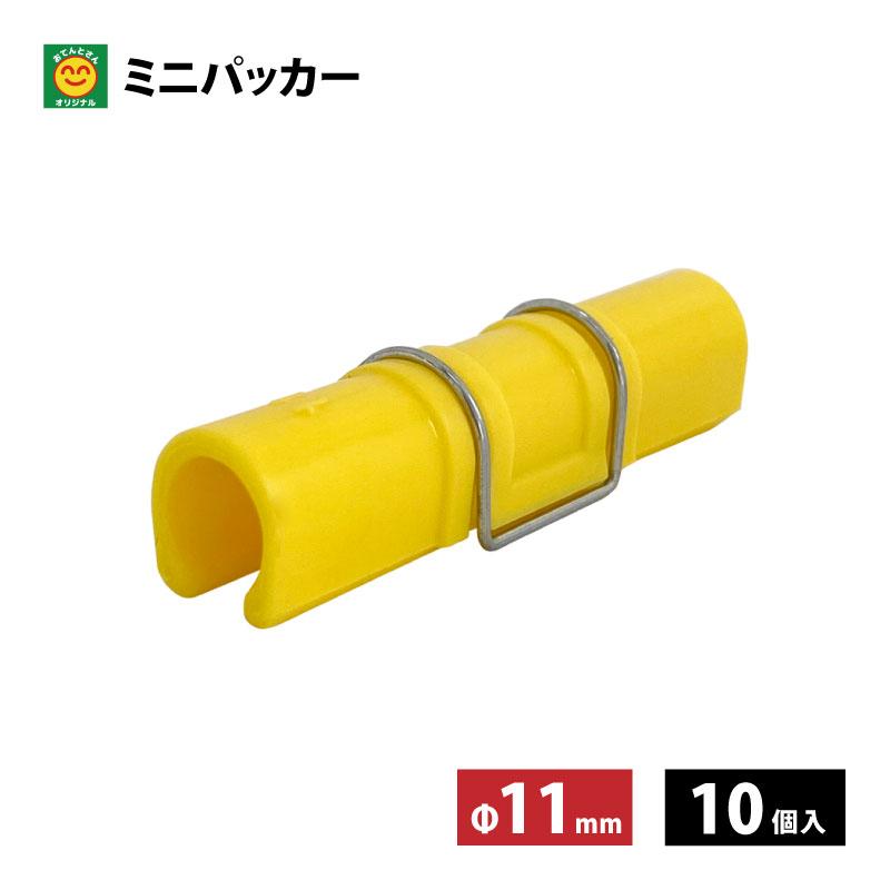 ミニパッカー 直径11mm 10個入 【ネコポス発送（6個まで／メール便