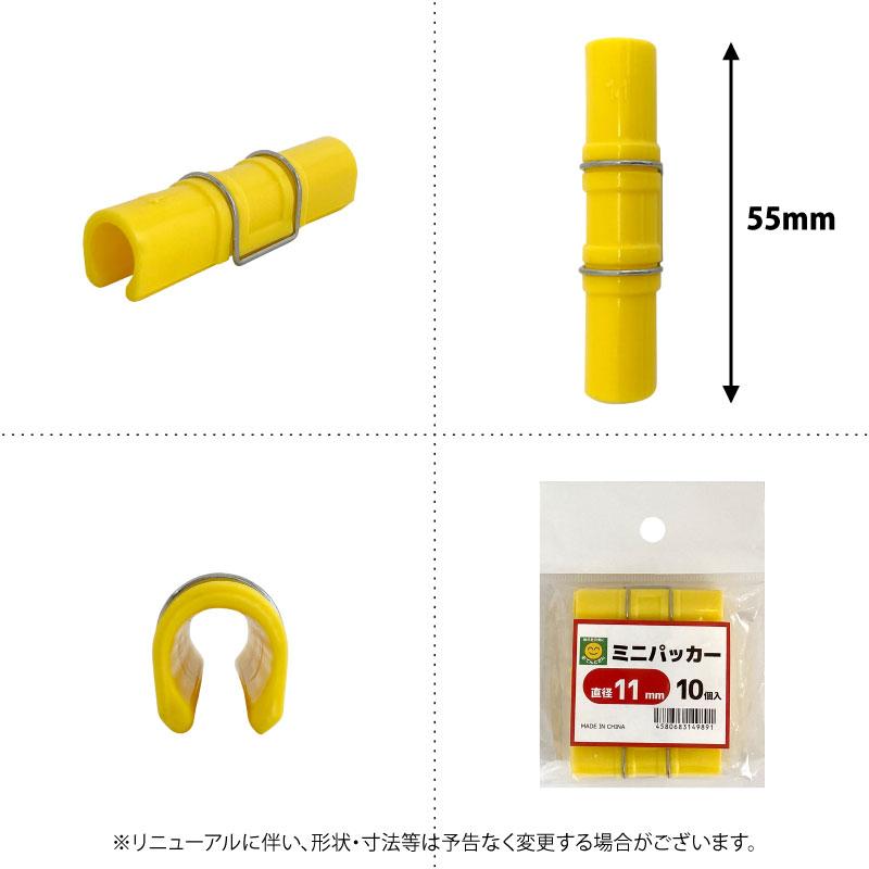 ミニパッカー 直径11mm 10個入 【ネコポス発送（6個まで／メール便