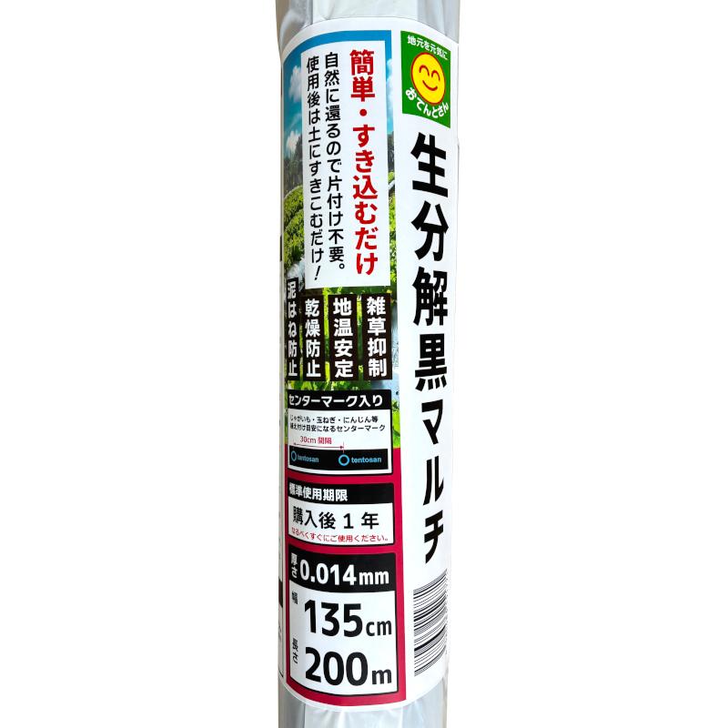 おてんとさん 生分解マルチ 黒 (無孔) 厚み0.014mm 135cm×200m : 農家