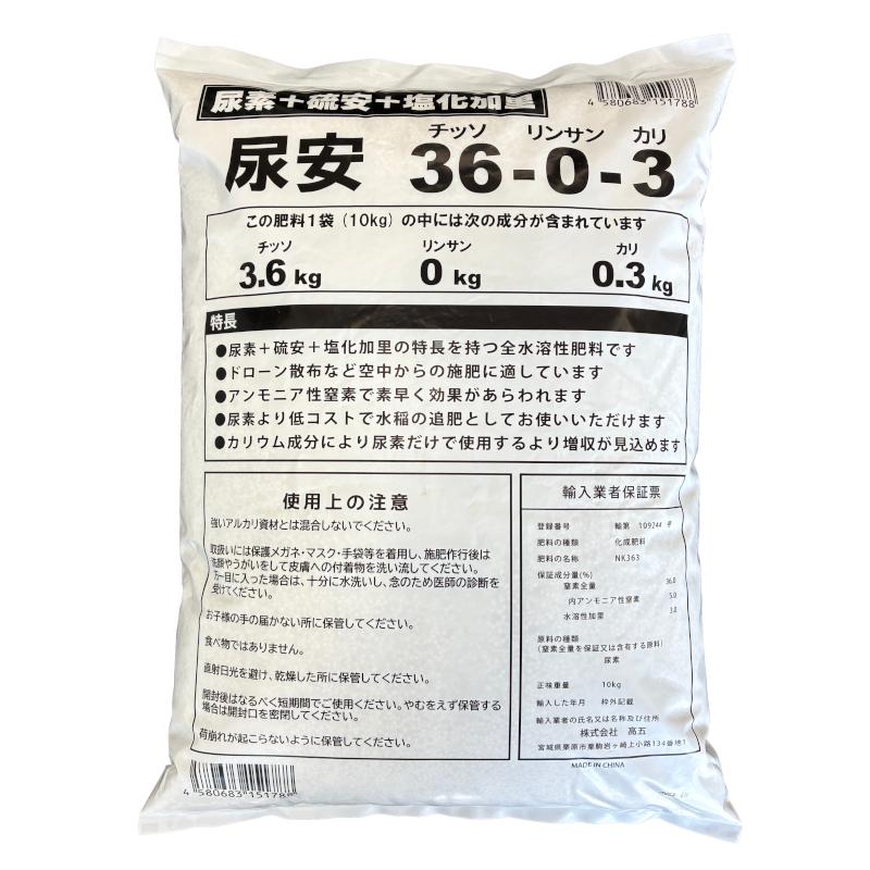 尿安 36-0-3 10kg ドローン・追肥に最適！ : 農家のお店おてんと