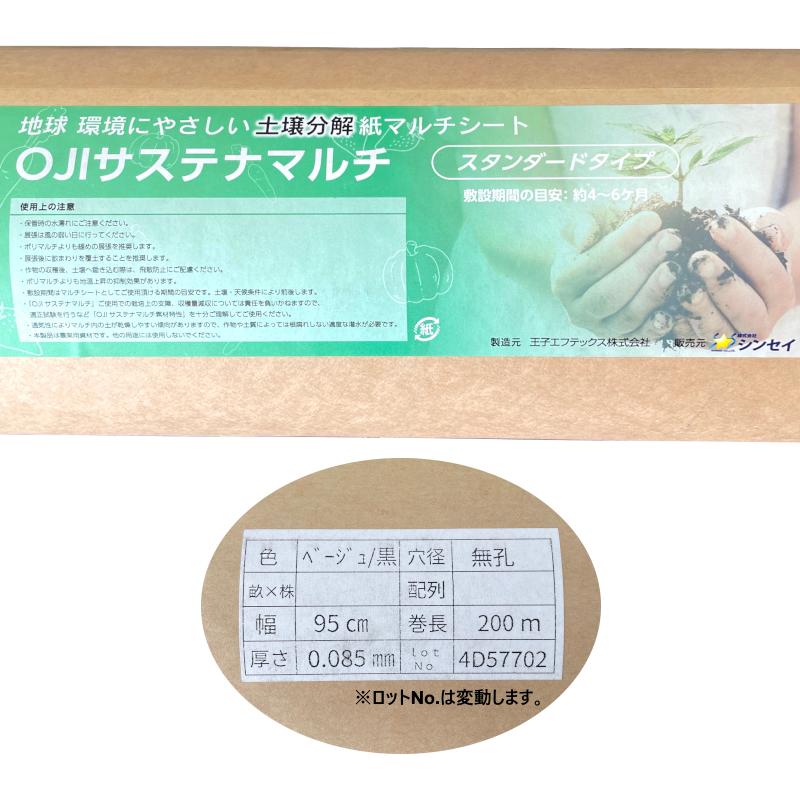 シンセイ 土壌分解紙マルチ OJIサステナマルチ 厚0.085mm×幅95cm シンセイ 土壌分解紙マルチ OJIサステナマルチ 厚0.085mm×幅95cm