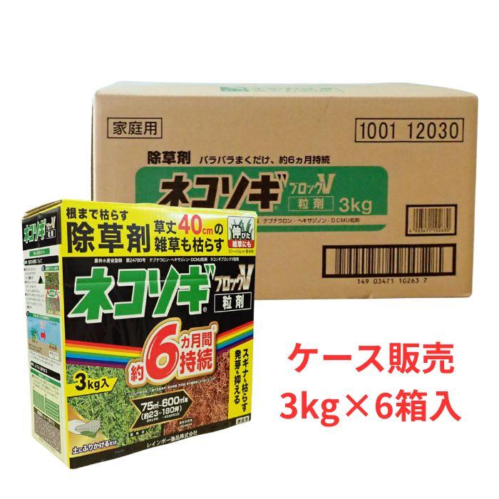 ネコソギブロックV粒剤 ケース販売（3kg×6箱入り） : 農家のお店おてん