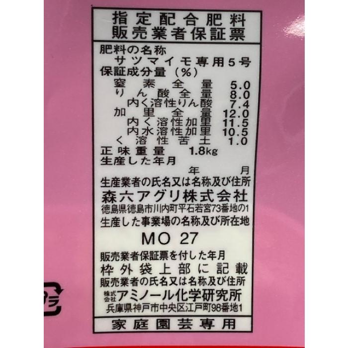 アミノール化学研究所 サツマイモ専用肥料 1.8kg 5-8-12-1.0 有機入