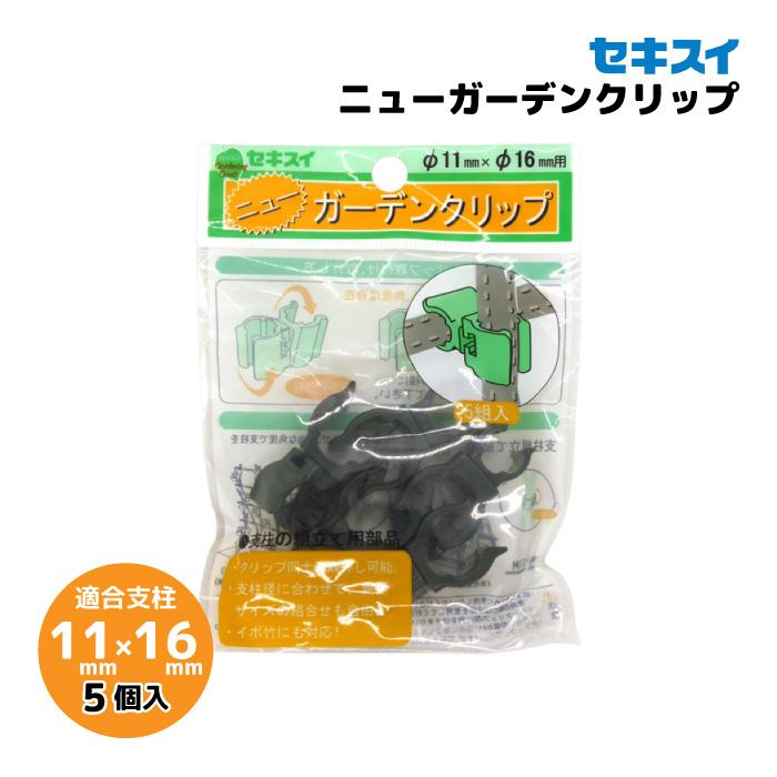 セキスイ ニューガーデンクリップ 11mm×16mm 5個入りパック 支柱 セキスイ ニューガーデンクリップ 11mm×16mm 5個入りパック 支柱