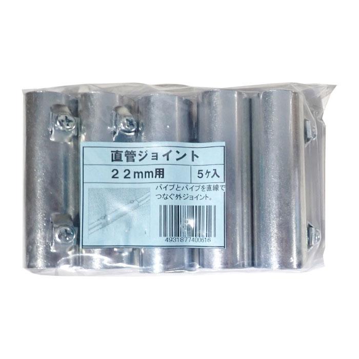 直管ジョイント 22mm用 5ヶ入 : 農家のお店おてんとさん - 通販