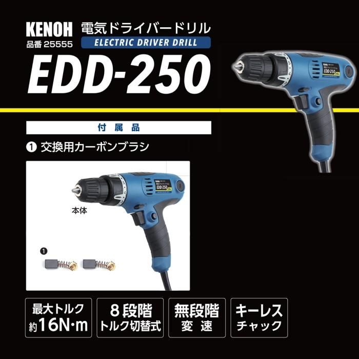 KENOH 電気ドリル&ドライバー 250W EDD-250 コード式 DIY用 : 農家のお