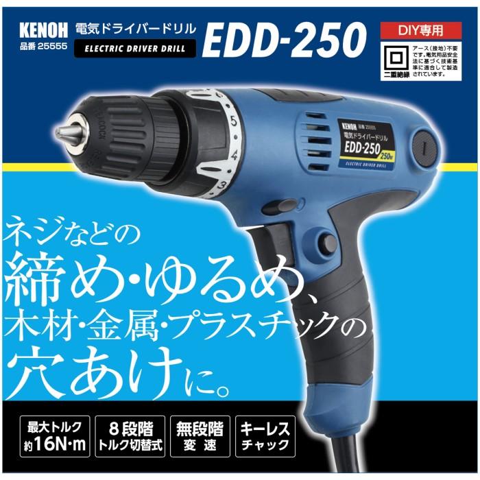 KENOH 電気ドリル&ドライバー 250W EDD-250 コード式 DIY用 : 農家のお