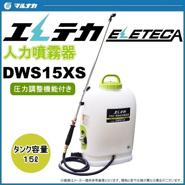 マルナカ　充電式　電動背負噴霧器　DWS15XS　タンク容量15L　エレテカ