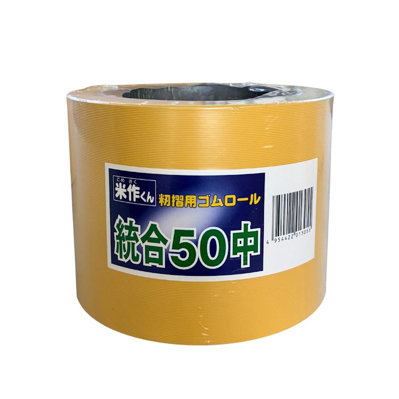 BANDO バンドー化学 もみすりロール 統合中50 米作くん 籾摺用