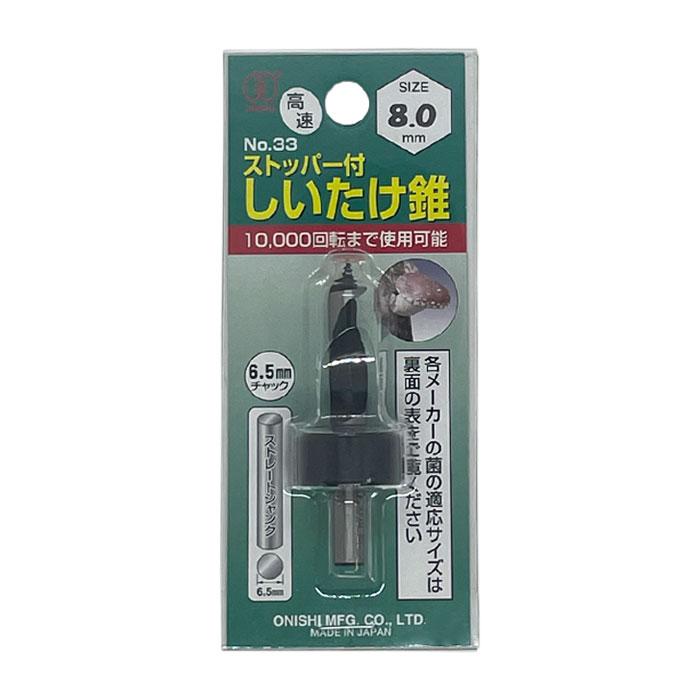 大西工業 No.33 ストッパー付しいたけ錐 こま用 8.0mm 椎茸 穴あけ