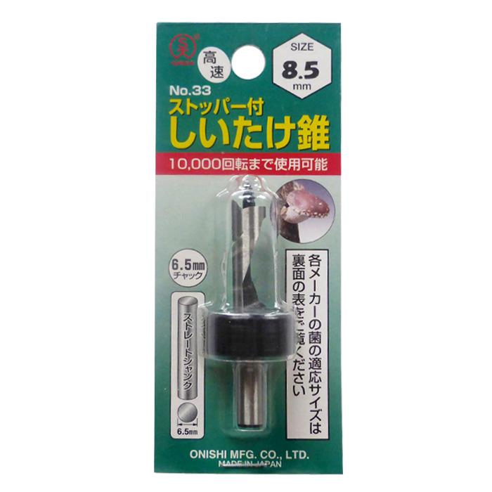 大西工業  ストッパー付しいたけ錐（NO．３３） 8mm 2mvetro 大西工業 No.33 ストッパー付しいたけ錐 こま用 8.5mm 椎茸 穴あけ