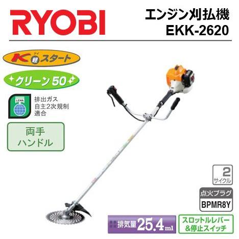  RYOBI(リョービ)　エンジン刈払機　EKK-2620