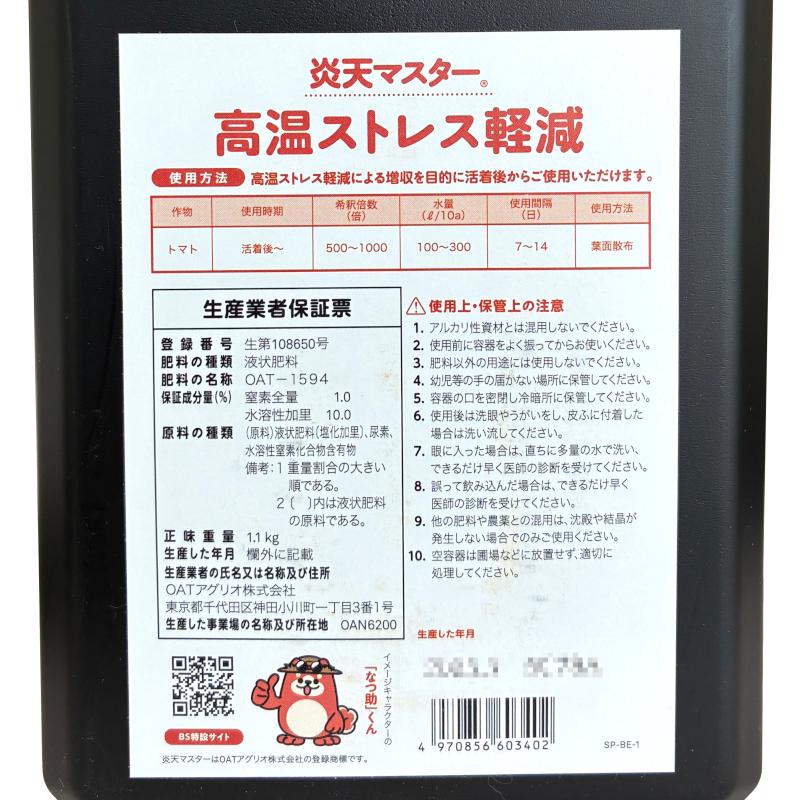 OAT 液体肥料 炎天マスター 1L 高温対策専用バイオスティミュラント BS
