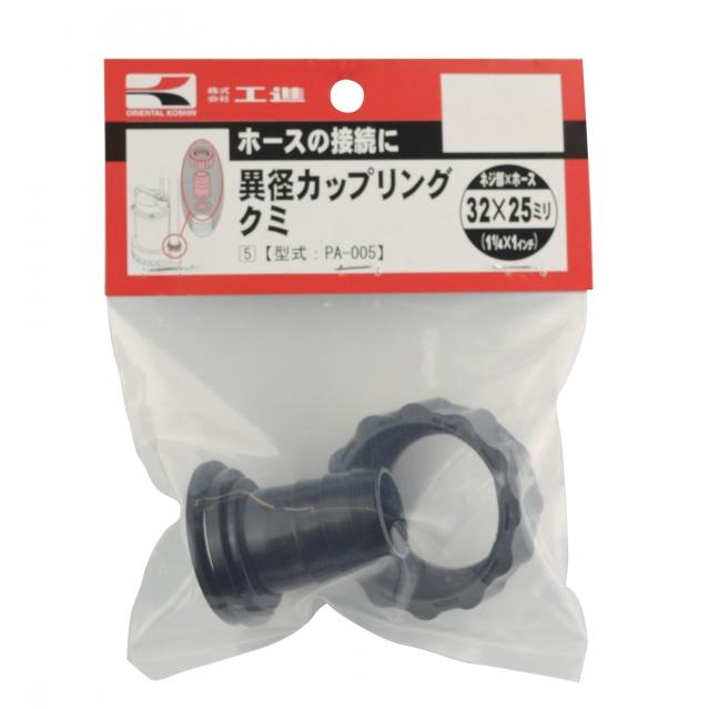KOSHIN 工進 異径カップリングクミ PA-005 ネジ部×ホース 32 KOSHIN 工進 異径カップリングクミ PA-005 ネジ部×ホース 32