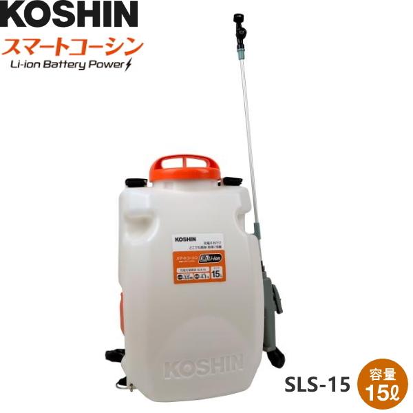 KOSHIN（工進）　スマートコーシン　背負充電式噴霧器　SLS-15　容量15リットル　噴口2種類　充電器　バッテリー付属