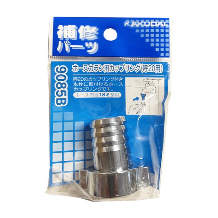 KAKUDAI カクダイ ホースカラン用カップリング 9085B 呼20用 : 農家の