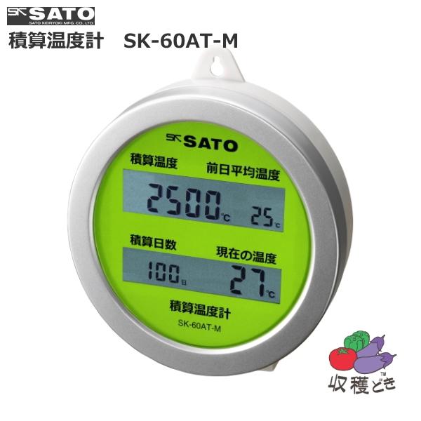 佐藤計量器製作所　積算温度計　収穫どき　SK-60AT-M