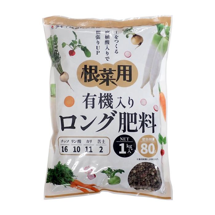 根菜用 有機入りロング肥料 16-10-11-2 内容量1kg ホウ素入り : 農家の