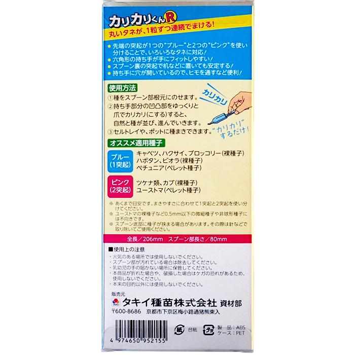 ハンディー種まきツール カリカリくんR ブルー・ピンク2本入り 丸い