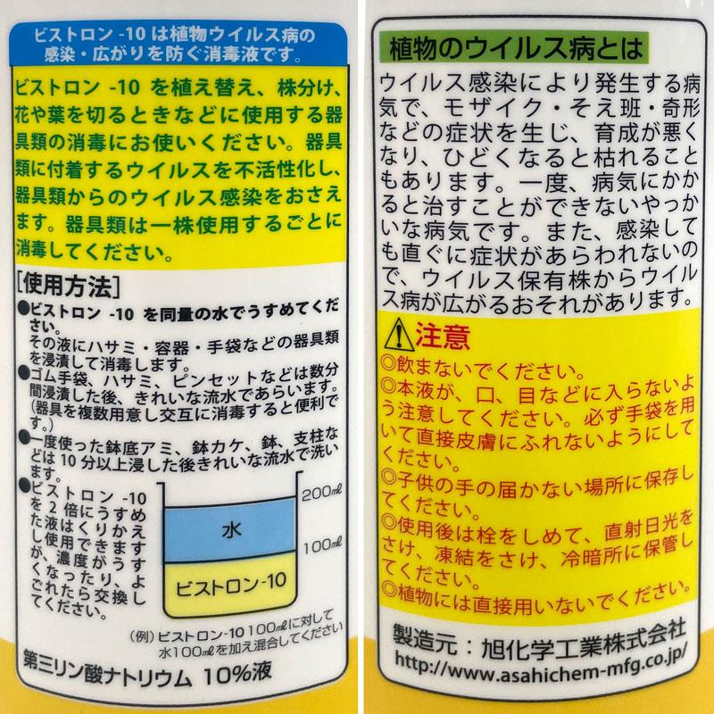 ウイルス消毒液　ビストロン10　1L　ハサミ・容器・器具・手袋などの消毒に！ |  | 01