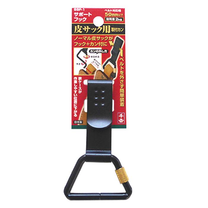 藤原産業 千吉 サポートフック SSF-1 皮サック用取付カン 鋏 藤原産業 千吉 サポートフック SSF-1 皮サック用取付カン 鋏