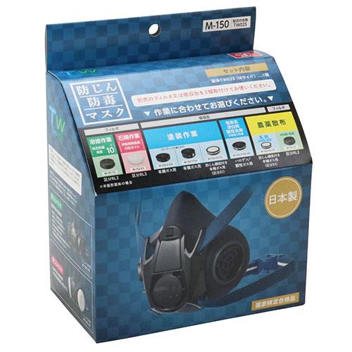 SK11 TW防じん防毒マスク M-150(TW02S) 日本製 : 農家のお店おてんと