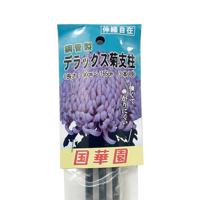 国華園 鋼管製 菊支柱 3本組 デラックス 伸縮寸法90〜165cm : 農家のお