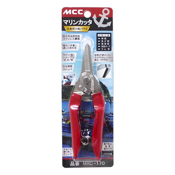 MCC マリンカッタ 品番：MRC-170 工具 水産用万能ハサミ はさみ 鋏 網