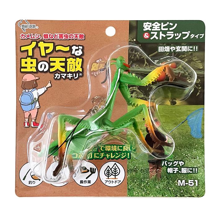 イヤ〜な虫の天敵 カマキリ M-51 安全ピン＆ストラップタイプ : 農家の