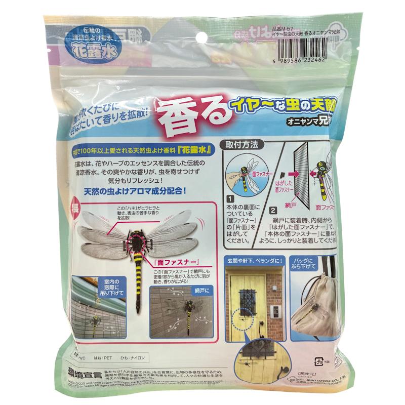 ミキロコス 香るイヤーな虫の天敵 オニヤンマ兄弟 品番：M-57 : 農家の