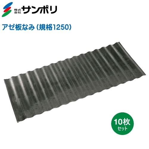 サンポリ アゼ板なみ1250 巾500長さ1,200厚さ4mm【29枚セット】 サンポリ アゼ板なみ 規格1250 巾500mm×長さ1200mm×厚み4mm 10枚