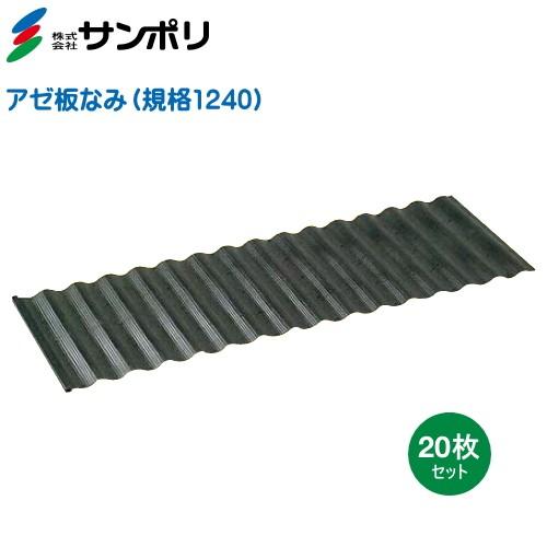 サンポリ　アゼ板なみ　(あぜ楽ガード)　規格1240　巾400mm×長さ1200mm×厚み3.5mm　20枚入り　（畦板、あぜ板）｜otentosun